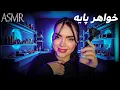 Download Lagu خواهر پایت میپیچونه برات بری پارتی |persian asmr
