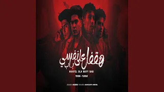 هقفل علي نفسي باب دندنها