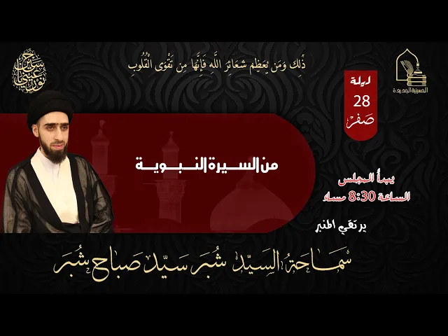 ⁣سماحة السيد شبر سيد صباح شبر - من السيرة النبوية -  ليلة ٢٨ صفر ١٤٤٥هـ