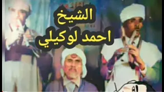 كلشي خرف دروك مبقات غلا الشيخ احمد لوكيلي 