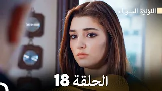 اللؤلؤة السوداء الحلقة 18 Arabic Dubbed Long Version 