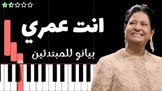 تعلم مقدمة انت عمري   ام كلثوم على البيانو  للمبتدئين  دندنها