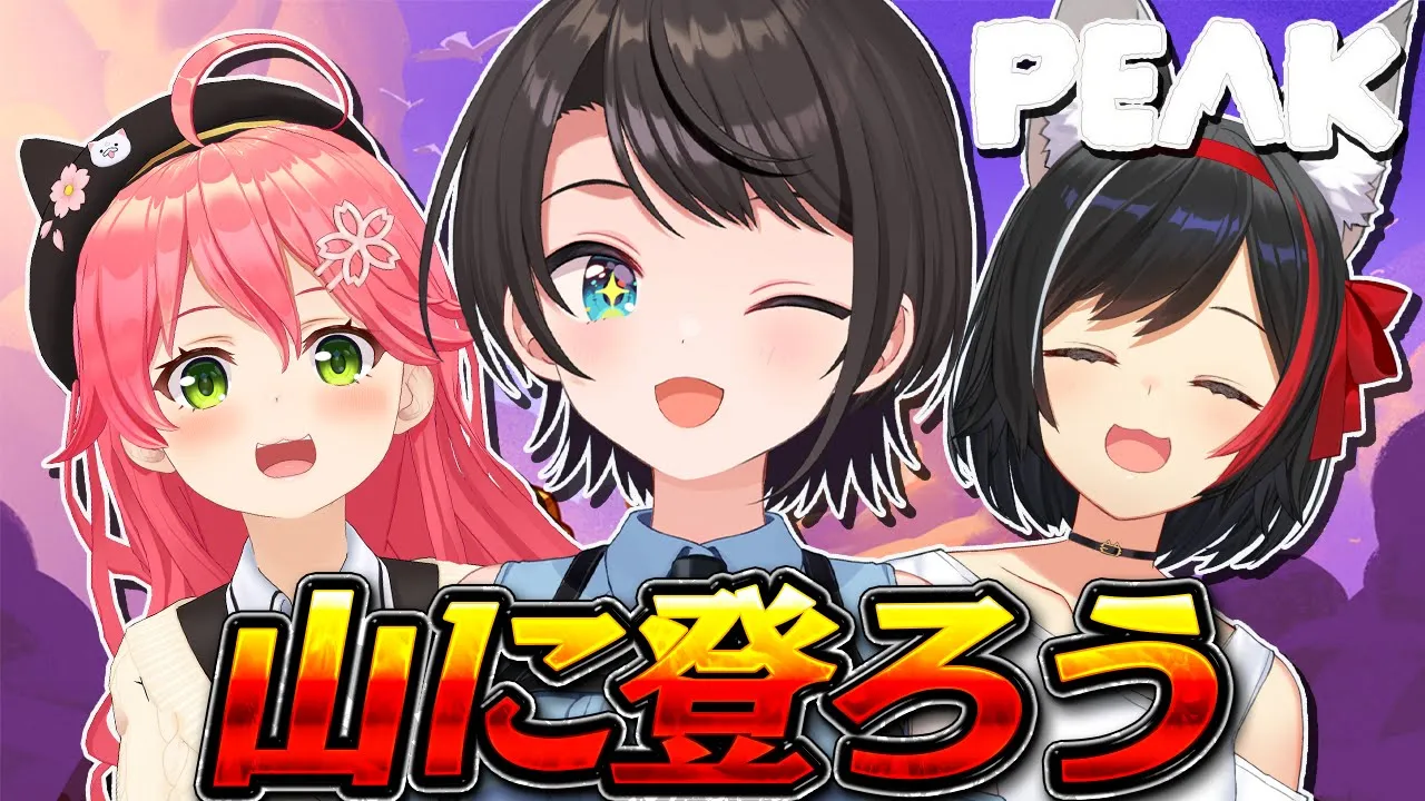 【#ミオみこスバ 】みんなで山登りしゅばああああああああああああああああああああああああああああああああああああああああ！！！！！！！： PEAK【ホロライブ/大空スバル】