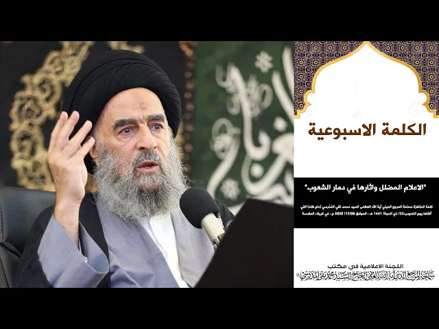 ⁣سماحة المرجع المدرسي || الاعلام المضلل واثارها في دمار الشعوب
