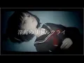 Download Lagu 深海のリトルクライ cover by 雨森小夜
