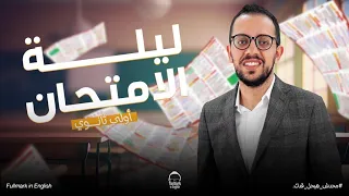 مراجعة انجليزي اولي ثانوي الترم الاول مراجعة ليلة الامتحان انجليزي اولي ثانوي الترم الاول 2024 