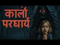 Download Lagu Kali parchai #ghosts #horror #horrorstories