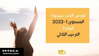 اليوم 3 الترحيب الثلاثي Triple Welcoming 