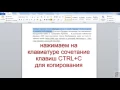 Копировать текст с помощью клавиатуры