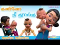 Download Lagu Tamil Kids Lullaby Song Chutty Kannamma Araro Ariraro Thalattu கண்ணே நீ தூங்கு தாலாட்டு பாடல்