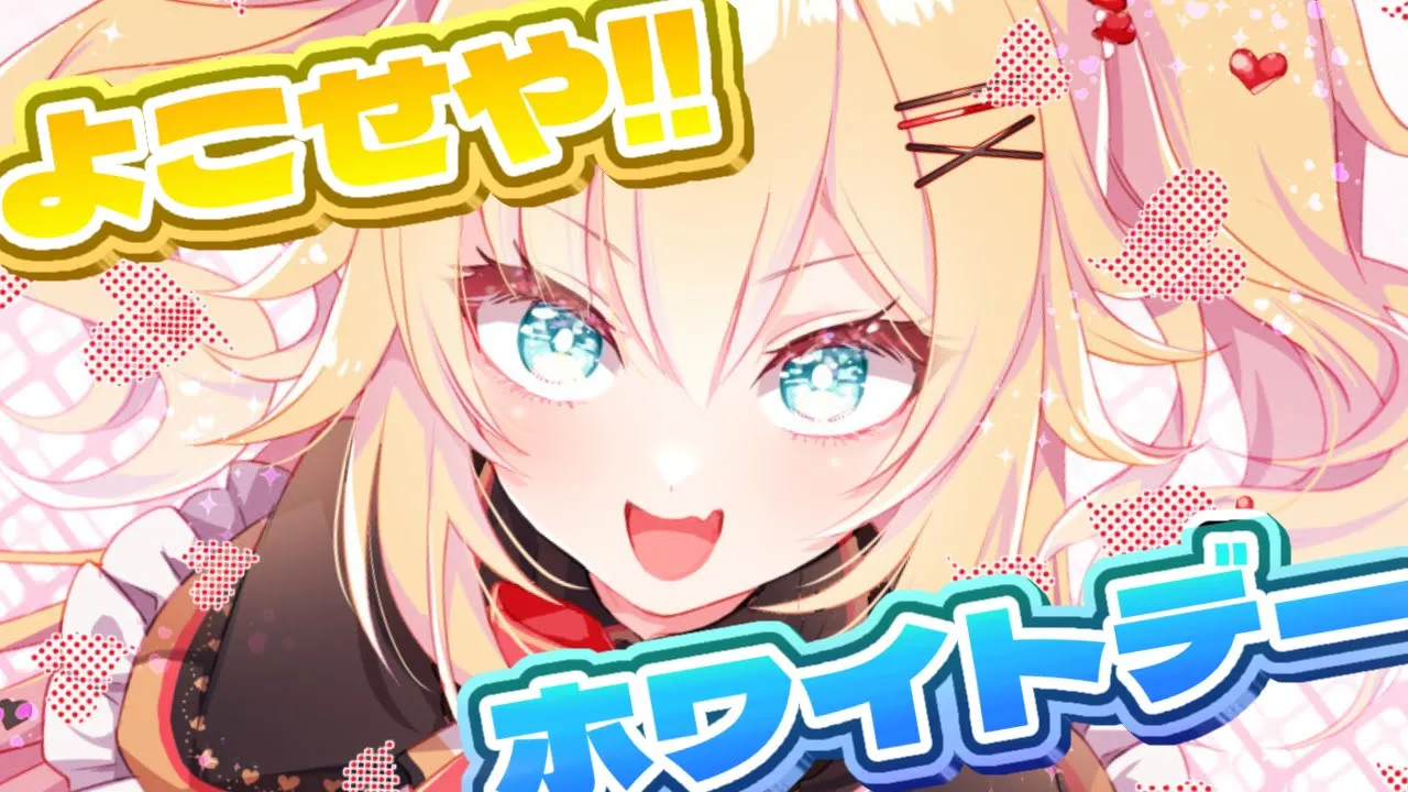 【#よこせやホワイトデー】ねえねえ！なにくれるの？？？くれるよね・・・・・？?【#HAACHAMASUNDAY】