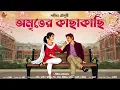 Download Lagu অমৃতের কাছাকাছি - Bangla Premer Golpo | Bengali Love Story | Romantic @ndlovestation24