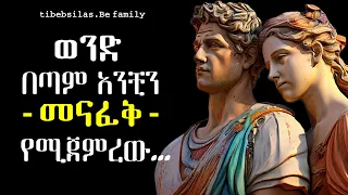 ወንድን ናፍቆቱ እንዲበረታ የሚያደርጉ የሳይኮጂ ዘዴዎች PSYCHOLOGY SECRETS To Make Him MISS YOU Like Crazy Tibebsilas 