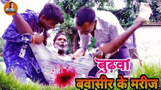  bavasir ke marij funny video comedy video viral funny video comedy video 