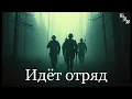 Lagu Идёт отряд 🎵(rock,  hard rock,  pop,  house,  swedish pop,  sitar)🎶