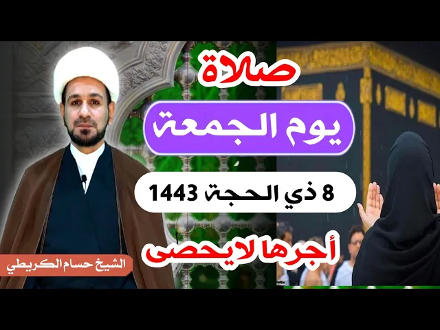 صلاة (( يوم الجمعة )) 8 ذي الحجة 1443 هـ /   لايفوتكم أجرها العظيم