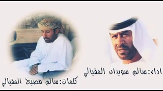 س درة البي ت للشاعر سالم مصبح المقبالي واداء سالم سويدان المقبالي قديم دندنها