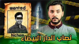 النصاب الوسيم هشام قدر انصب على الدار البيضاء كاملة 