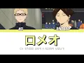 Download Lagu 로미오(ロメオ)- CV. 内山昂輝•島崎信長 || 하이큐 | 츠키시마 케이 | 스나 린타로