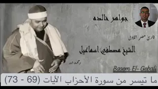 مع العظمة والإبداع مع  الشيخ مصطفى إسماعيل   ي عطر قلوبنا بما تيسر من سورة الأحزاب  تلاوة خيالية     دندنها
