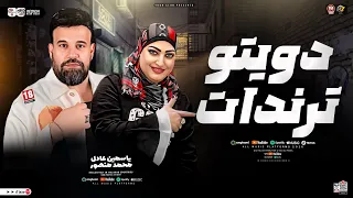 ميكس ترندات 2026 ياسمين عادل محمد منصور كريم ناعوس ترند التيك توك حظ شعبي 2026 