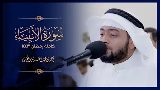 سورة الأنبياء من أجمل التلاوات I رمضان 1443 هـ  سورة الأنبياء من أجمل التلاوات I رمضان 1443 هـ