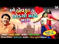 Download Lagu ઑ બેવફા તે છોડયો મારો સાથ || Bharat Panchal || Gujarati new video sad song 1080HD || lovely Rana