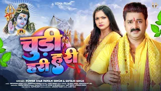 चुड़ी हरी हरी | #Pawan Singh & #Shivani Singh | Chudi Hari Hari | New Bolbam Dj Song 2025