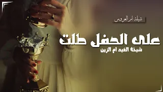 شيلة ام العروس ام خالد 2026 مبروك شيخة الغيد ام الزين جديد  شيلة ام العروس ام خالد 2026 مبروك شيخة الغيد ام الزين جديد