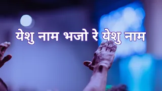  yeshu naam bhajo re yeshu naam jesus hindi song