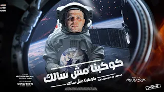 كوكبنا مش سالك انا ماركه عالميه ابوالشوق 2023 Kawkabna Mesh Salek 