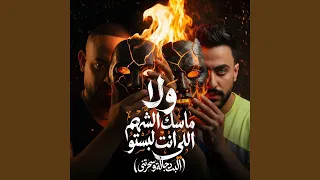 ولا ماسك الشهم اللى انت لبستو دندنها