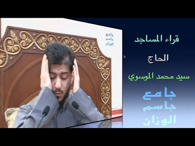 ⁣قراء المساجد / الحاج سيد محمد الموسوي / جامع جاسم الوزان / الجمعة ٣ / ٣ / ٢٠٢٣