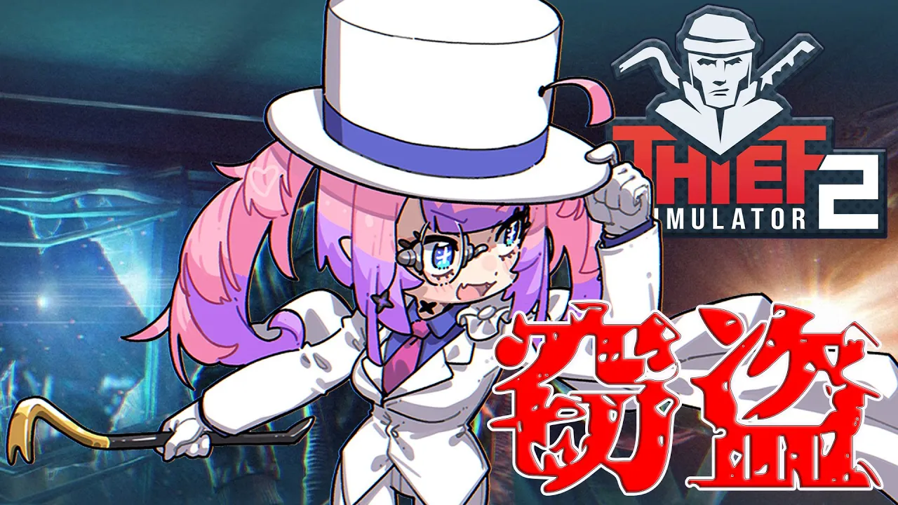 【 Thief Simulator 2 】怪盗は盗むのが仕事。【#綺々羅々ヴィヴィ #hololiveDEV IS #FLOWGLOW】