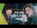 Download Lagu 김신의 마음으로 불러 본, 에일리(AILEE)의 '첫눈처럼 너에게 가겠다(I will go to you like the first snow)'♬ | 비긴어게인 오픈마이크
