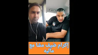 إكرام ضيف مشا مع ماليه دويتو النظافه Duet اكسبلور الوكره الغلا 