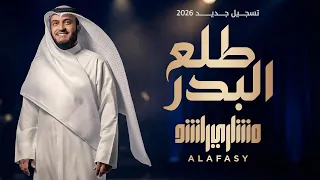 طلع البدر   مشاري راشد العفاسي تسجيل جديد بعد    عام  دندنها
