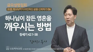 선한목자교회 금요성령집회 2023년 10월 20일 하나님이 잠든 영혼을 깨우시는 방법 김다위 목사 창세기 42 1 38 