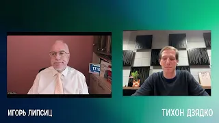 ЛИПСИЦ: ИНТЕРВЬЮ ТИХОНУ ДЗЯДКО 08.10.2026