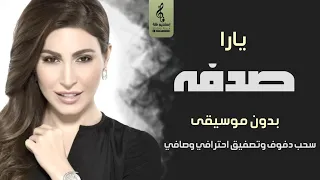 صدفه بدون موسيقى دفوف   يارا   اغاني بدون موسيقى دف اسلامي دندنها