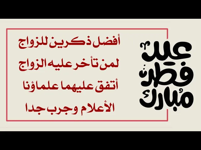 ⁣أفضل ذكرين للزواج لمن تأخر في الزواج اتفق عليهما علماءنا الأعلام ومجرّب جدا