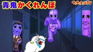 【寸劇】夜の学校で青鬼とかくれんぼ！？人体模型や先生になったあおおにから逃げ切れるかな？工作・子供向け知育教育 ★サンサンキッズTV★