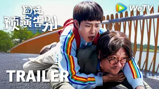 【Trailer】《囧徒之预演告别》See You Later... Maybe｜田嘉瑞化身铁杆唯粉，偏不让贾冰“告别”！