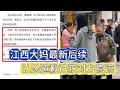 Download Lagu 江西大媽最新后續：被打女孩傷情報告已出，大媽認慫道歉已獲諒解 #案件調查 #懸案密碼 #懸案破解 #懸案調查 #大案
