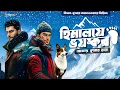Download Lagu হিমালয়ের ভয়ঙ্কর (দুর্ধর্ষ অ্যাডভেঞ্চার) | বিমল কুমারের জুটি | Hemendra Kumar Ray @Sudhugolperjonno​