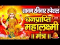 Download Lagu महालक्ष्मी का चमत्कारी धनप्राप्ति महालक्ष्मी मंत्र : ॐ महालक्ष्मी नमो नमः | विष्णु लक्ष्मी महा मंत्र