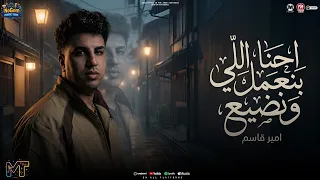اسال علينا جوجل وقولو يطلعو مين   احنا اللى بنعمل ونضيع   امير قاسم   مواويل شعبى      دندنها