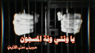 هجيني ياونتي ونت المسجون كاملة علي القاضي 2020  هجيني ياونتي ونت المسجون كاملة علي القاضي 2020