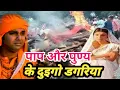 Download Lagu pawan singh पाप और पुण्य के दुओगो डगरिय जे बनी जेकर मोसफिर pap aur punya ke duigo dagariya je jebani