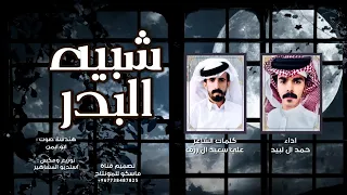 شبيه البدر   حمد ال لبيد   شيلة غراميه روعه        حصريآ دندنها